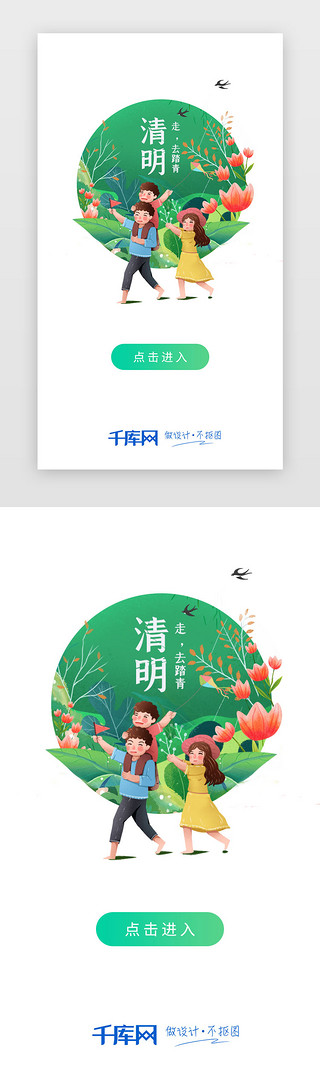 诗韵清明UI设计素材_绿色简约二十四节气之清明踏青闪屏启动页