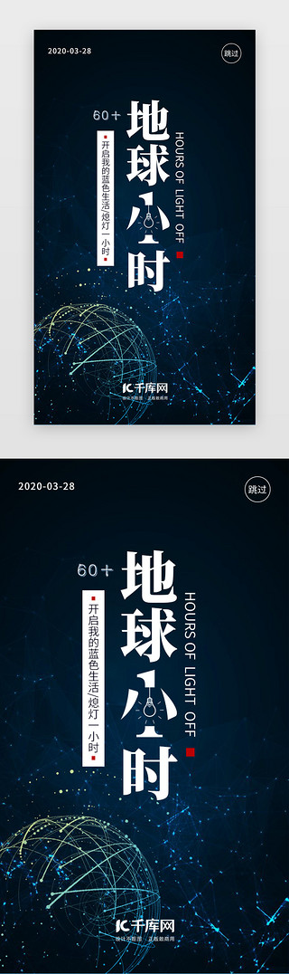 节能UI设计素材_地球1小时APP闪屏