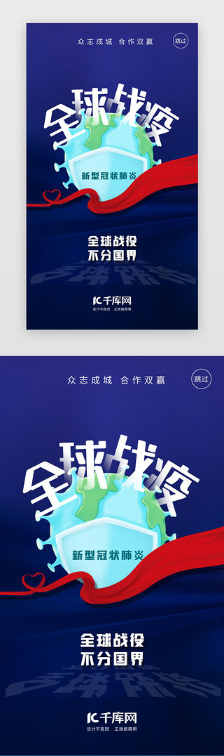 赢战UI设计素材_蓝色全球战疫APP闪屏疫情