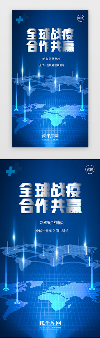 团队合作展板UI设计素材_蓝色全球战疫合作共赢闪屏疫情