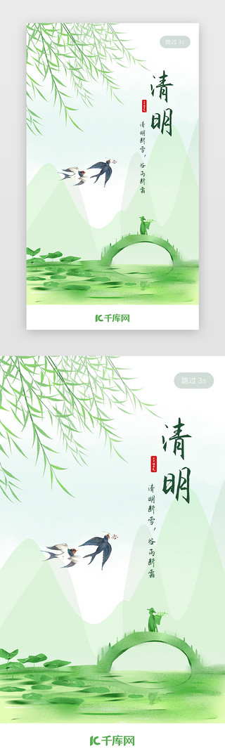 清明燕子UI设计素材_传统节日清明节app闪屏