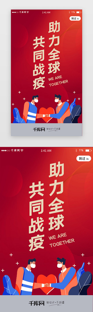 战疫UI设计素材_全球共同战疫新冠肺炎闪屏引导页