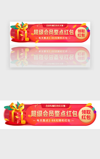 红色 五一超级会员领红包banner