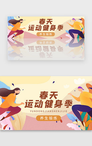 炫酷运动时尚UI设计素材_黄色运动健身扁平插画风春锻炼banner