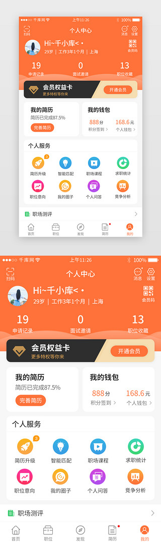 个人求职简历模板UI设计素材_橙色系招聘求职app个人中心