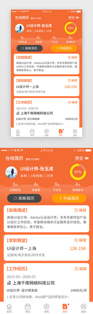 前端开发简历模板UI设计素材_橙色系招聘app在线简历详情页
