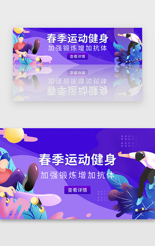 健身房美女UI设计素材_紫色运动健身扁平插画春日锻炼banner