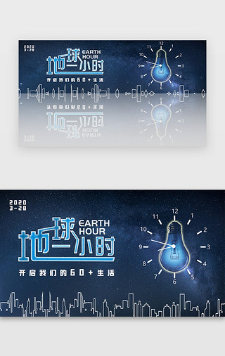 环保节能地球UI设计素材_蓝色星空地球一小时banner