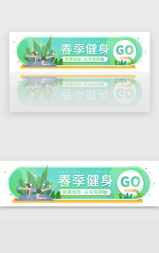 春季特惠UI设计素材_春季瑜伽运动活动胶囊banner
