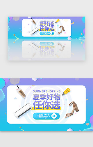 天猫购物UI设计素材_蓝紫色夏季电商好物选购banner