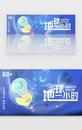 节能UI设计素材_蓝色地球一小时banner