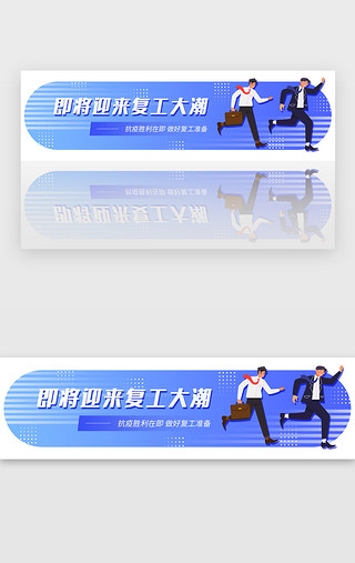 上班奋斗UI设计素材_蓝紫色渐变扁平迎来复工大潮banner