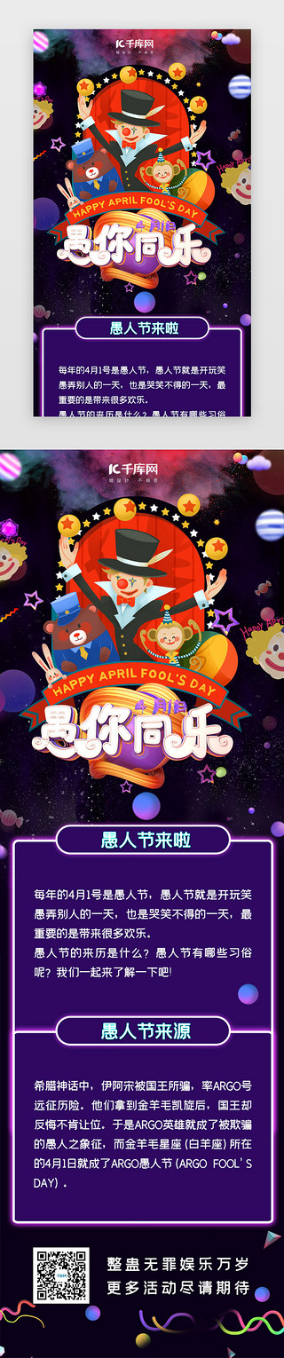 4月1日UI设计素材_紫色愚人节活动H5长图