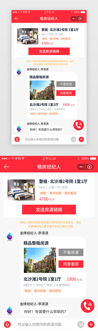  红色系租房小程序咨询聊天对话界面