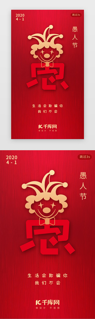 4月1日UI设计素材_红色简约创意愚人节闪屏