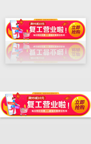 营业UI设计素材_复工营业促销胶囊banner