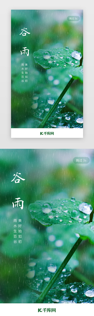 剪树叶UI设计素材_二十四节气谷雨app闪屏