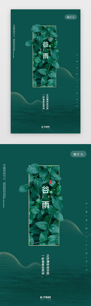 简约绿色简约UI设计素材_绿色简约二十四节气谷雨app闪屏