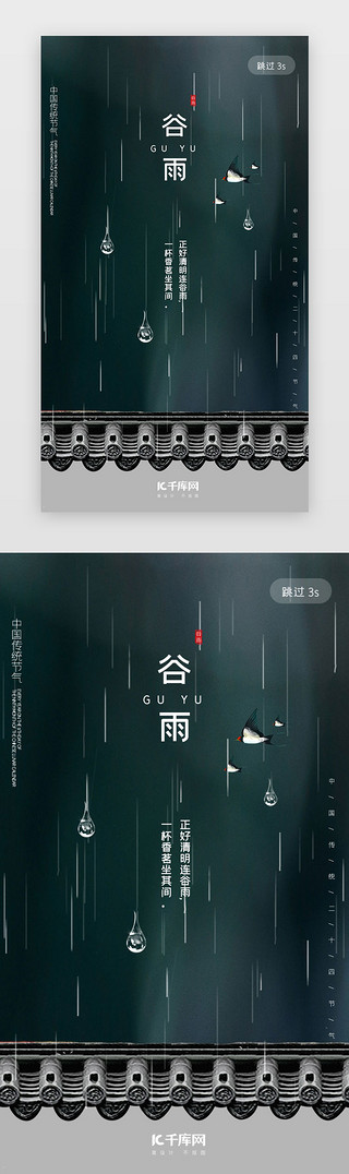 简约绿色二十四节气谷雨app闪屏