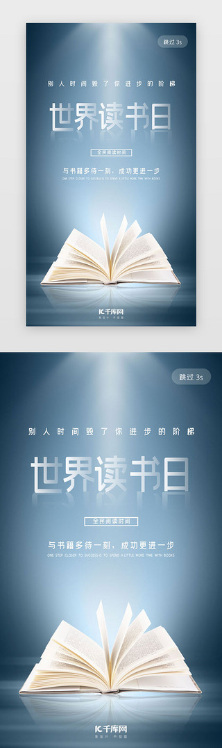 世界读书日UI设计素材_蓝色简约大气世界读书日app闪屏
