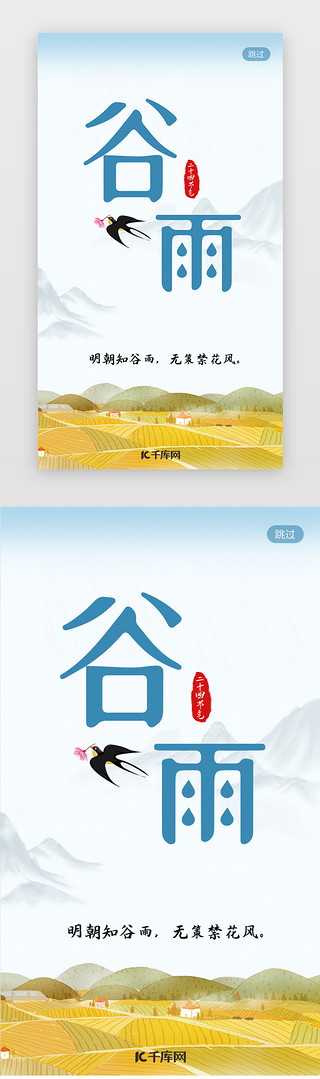 二十节气闪屏UI设计素材_二十四传统节气谷雨中国田园闪屏