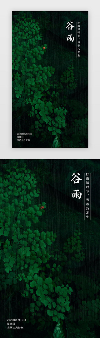 的简约UI设计素材_绿色的谷雨活动页闪屏