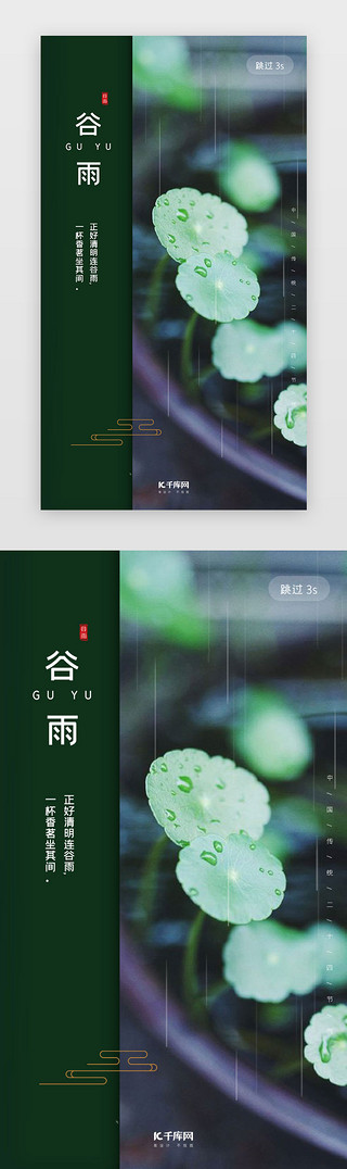 绿色简约节气UI设计素材_绿色简约二十四节气谷雨app闪屏