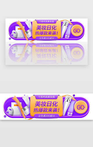 紫色电商潮流时尚美妆日化banner