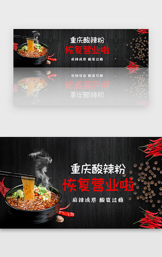 开业装饰图案UI设计素材_餐饮行业酸辣粉复工宣传banner