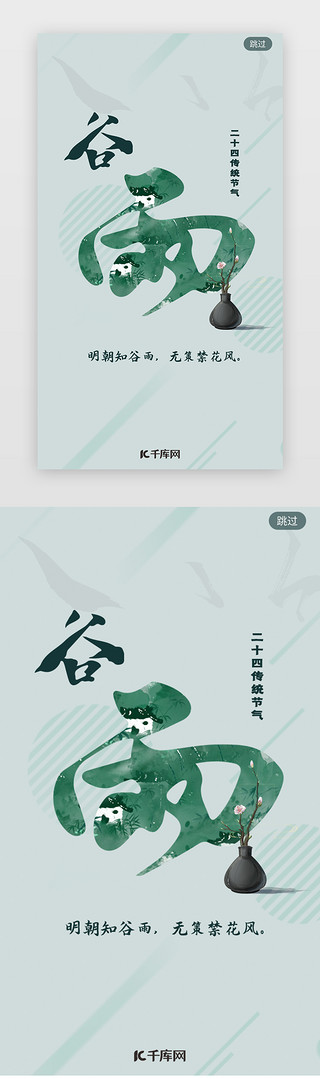 二四十节气UI设计素材_中国风二十四传统节气谷雨