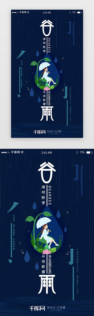 谷雨.海报UI设计素材_二十四节气谷雨节气创意笔画插画闪屏