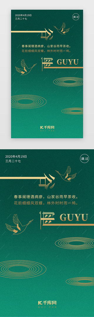 二十四节气海报UI设计素材_绿色茶叶二十四节气谷雨闪屏