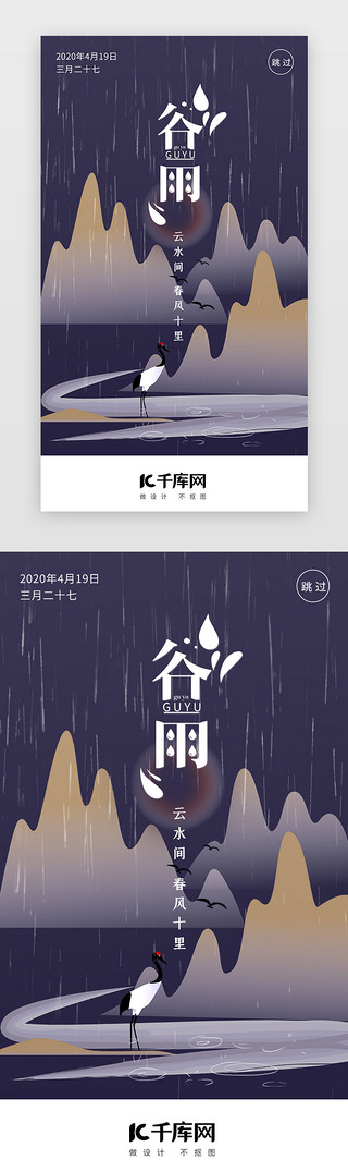 谷雨.海报UI设计素材_紫色中国风二十四节气谷雨闪屏