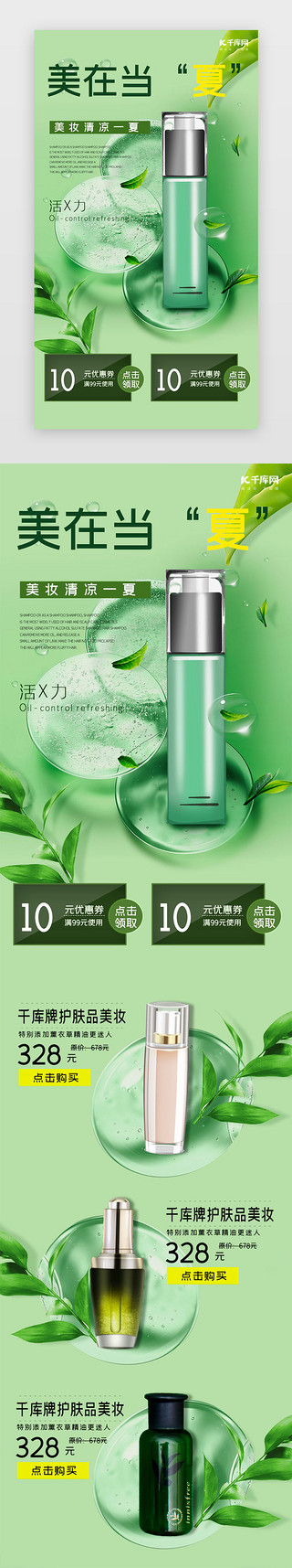 长图电商UI设计素材_绿色简约夏季美妆促销h5长图电商
