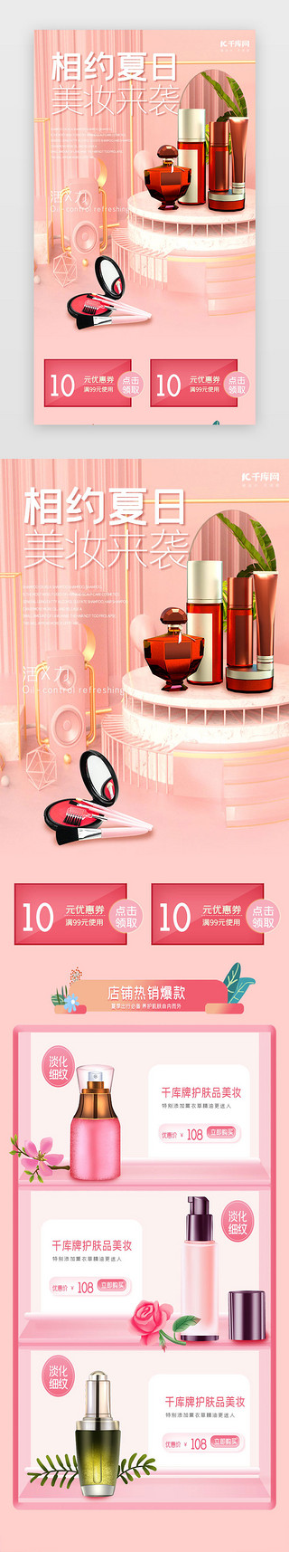 护肤品粉色UI设计素材_粉色简约夏日美妆促销活动h5长图电商