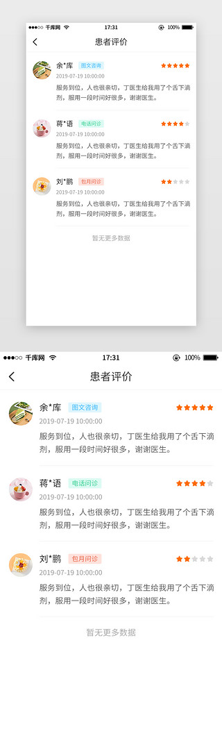 效果评价UI设计素材_橙色简约医疗健康患者评价app界面