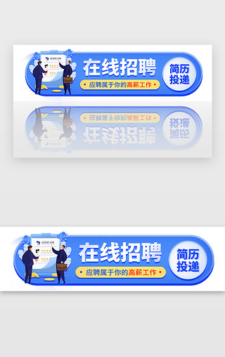 在线申请UI设计素材_蓝色在线招聘胶囊banner