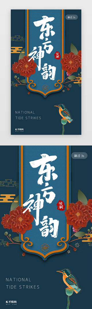 国潮国潮来袭UI设计素材_蓝色简约中式国潮风app闪屏