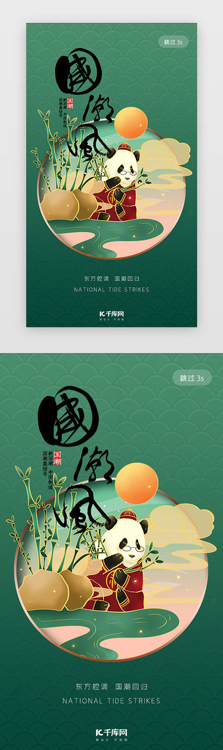 熊猫温泉UI设计素材_绿色简约大气国潮风app闪屏