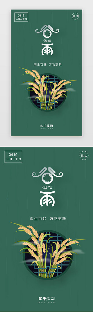 国风节气UI设计素材_绿色中国风二十四节气谷雨闪屏