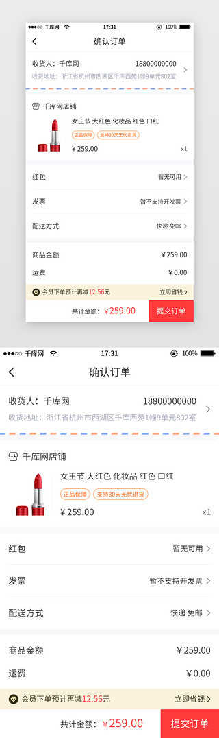 红色订单UI设计素材_简约商城购物确定订单APP界面