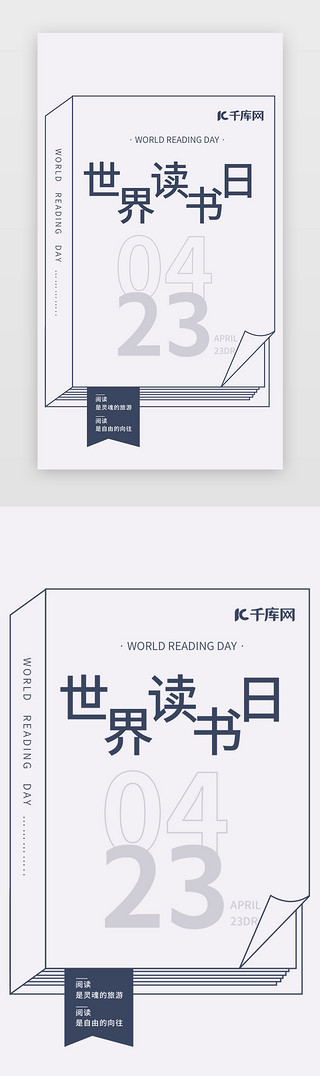 白色简约海报UI设计素材_白色简约创意世界读书日闪屏启动页引导页