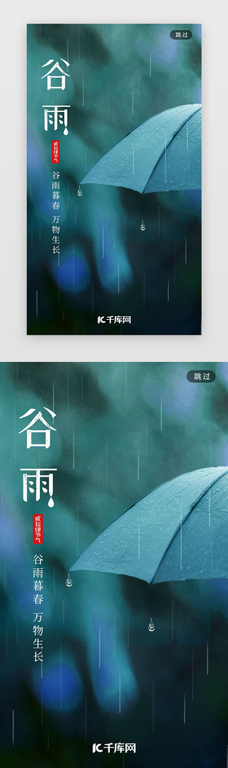 下雨UI设计素材_墨绿色简约二十四节气谷雨app闪屏启启动