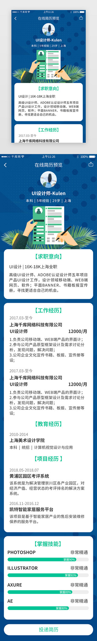 生产文员求职简历UI设计素材_招聘求职app简历生成详情页