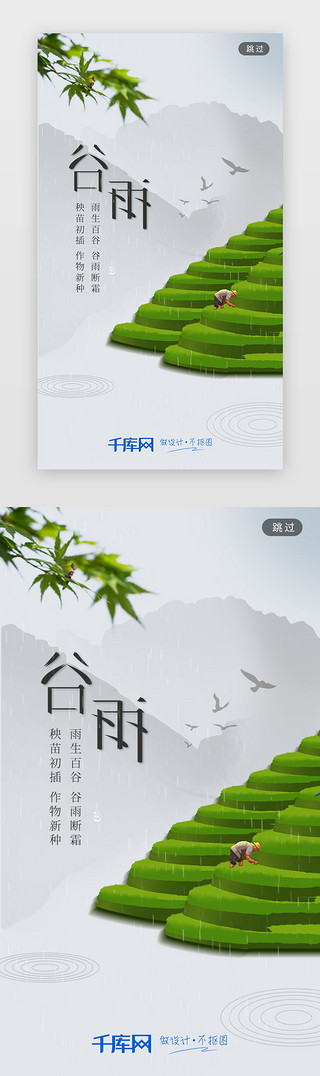 二十四节气谷雨闪屏启动页