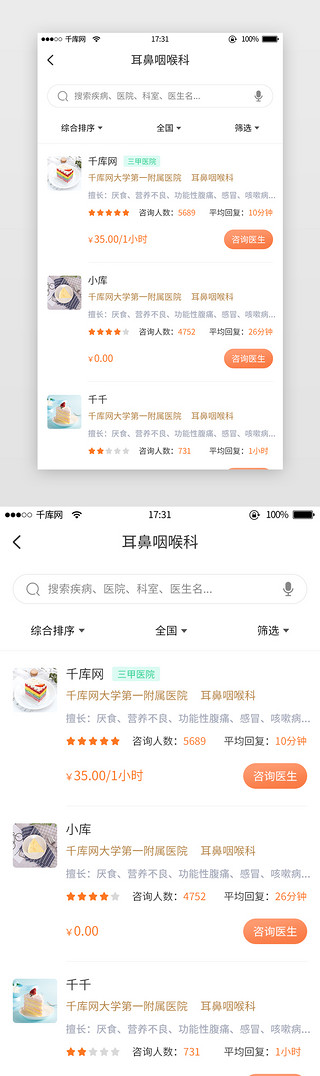 医生交流UI设计素材_橙色系医疗医生列表app界面