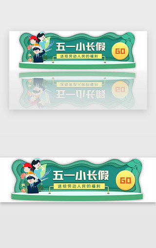 春游踏青展架UI设计素材_绿色五一劳动节胶囊banner