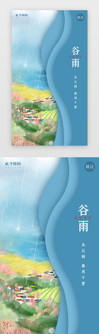 谷雨.海报UI设计素材_蓝色二十四节气谷雨闪屏
