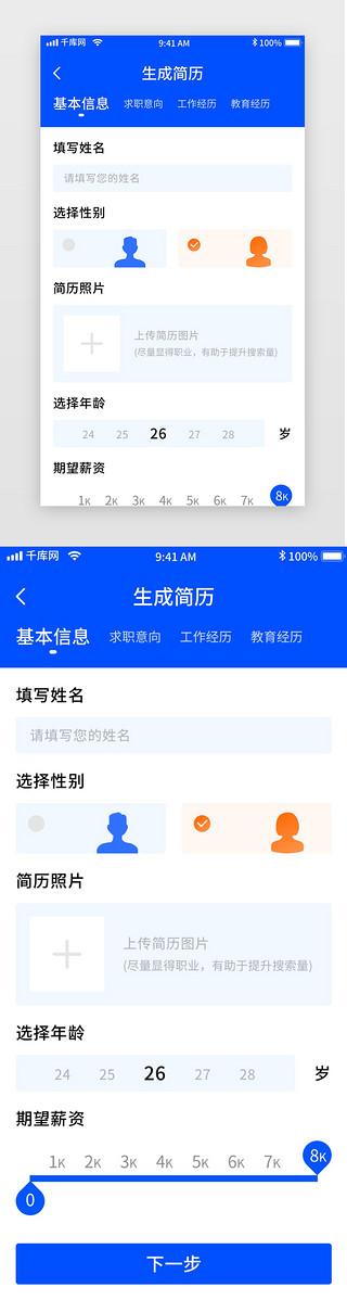 双页简历UI设计素材_蓝色简约招聘移动界面app生成简历