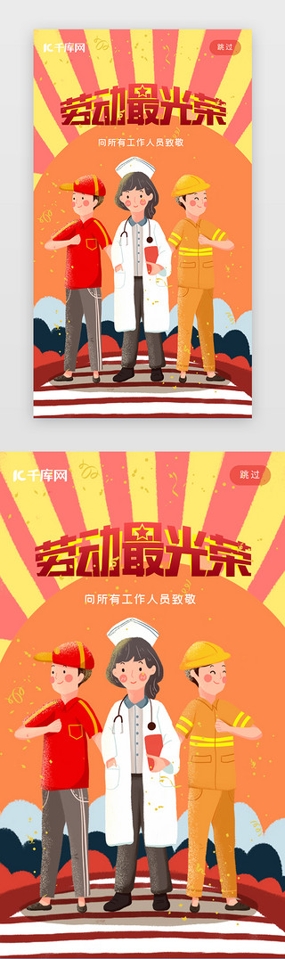 五块钱人民币UI设计素材_五一劳动节插画劳动人民闪屏